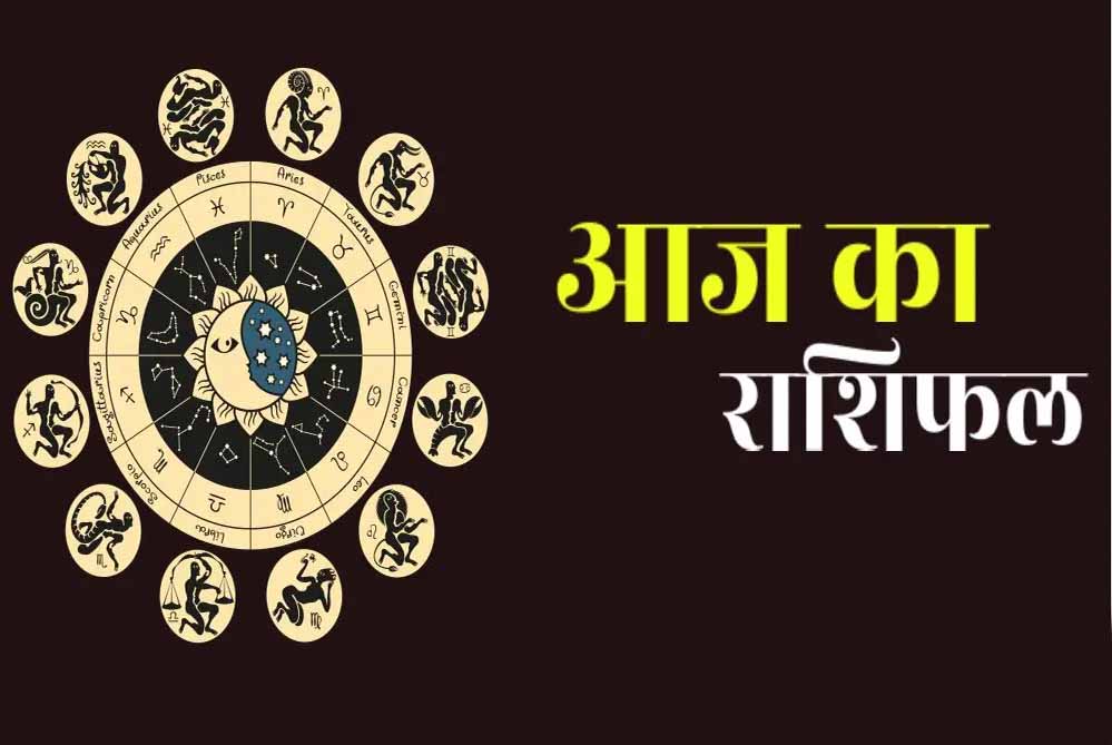आज का राशिफल 18 नवंबर 2025: मेष से मीन तक जानें कैसा रहेगा दिन